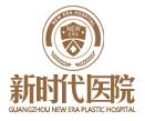 廣州新時代醫(yī)院