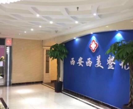 西安西美醫(yī)療美容醫(yī)院