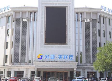 唐山蘇亞美聯臣醫(yī)療美容醫(yī)院
