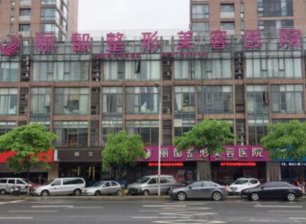 無(wú)錫麗都整形美容醫(yī)院