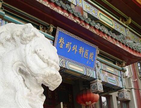 中國(guó)醫(yī)學(xué)科學(xué)院皮膚病醫(yī)院整形美容科 中國(guó)醫(yī)學(xué)科學(xué)院皮膚病醫(yī)院整形美容科