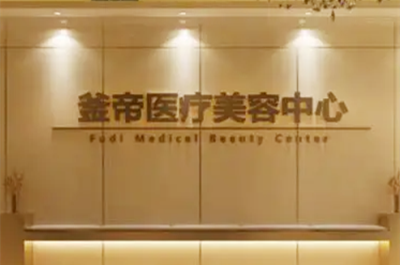 沈陽(yáng)釜帝醫(yī)療美容門(mén)診部