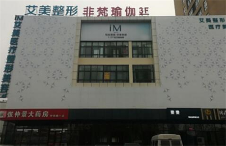 南陽(yáng)艾美整形醫(yī)院 南陽(yáng)艾美整形醫(yī)院