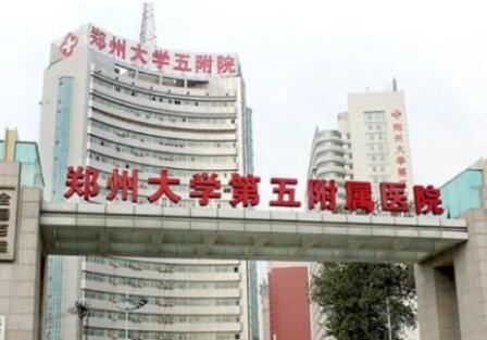 鄭州大學(xué)第五附屬醫(yī)院美容整形科