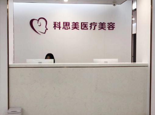 珠?？扑济泪t(yī)療美容