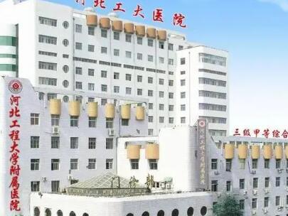 河北工程大學(xué)附屬醫(yī)院整形科
