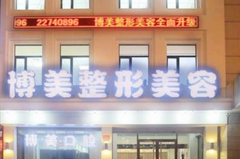 沈陽(yáng)博美容整形門診部 沈陽(yáng)博美容整形門診部