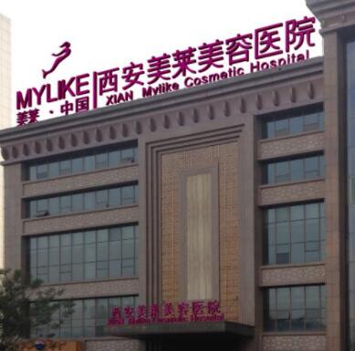 西安美萊醫(yī)學(xué)美容醫(yī)院有限公司