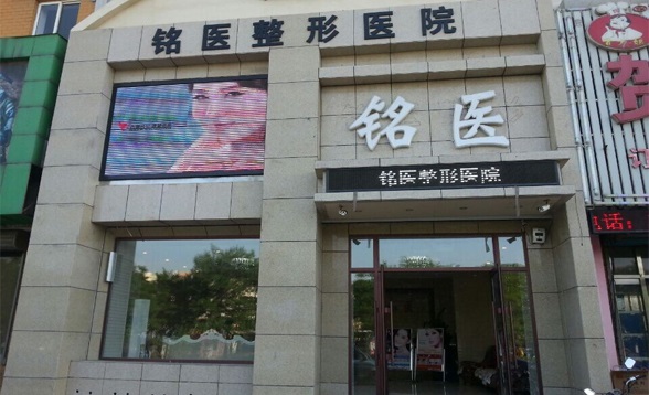 葫蘆島銘醫(yī)整形醫(yī)療美容門(mén)診部