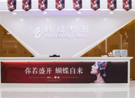 南寧韓成醫(yī)療美容門(mén)診部