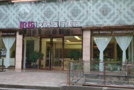 珠海艾瑞醫(yī)療美容門診部