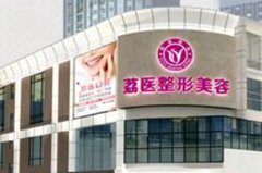 廣州荔醫(yī)醫(yī)療整形美容