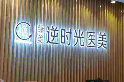 成都臻美逆時(shí)光醫(yī)療美容門(mén)診部 成都臻美逆時(shí)光醫(yī)療美容門(mén)診部