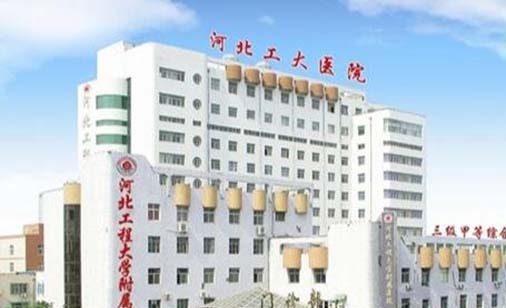河北工程大學(xué)附屬醫(yī)院醫(yī)療美容整形外科