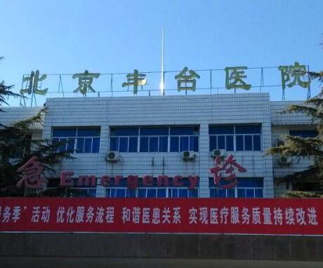 北京大學(xué)第一醫(yī)院豐臺(tái)醫(yī)院（北京豐臺(tái)醫(yī)院）整形美容科