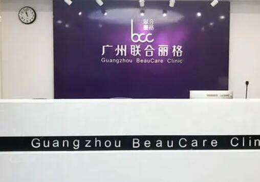 廣州聯(lián)合麗格美容醫(yī)院