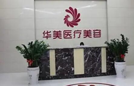 南陽(yáng)華美整形美容醫(yī)院 南陽(yáng)華美整形美容醫(yī)院