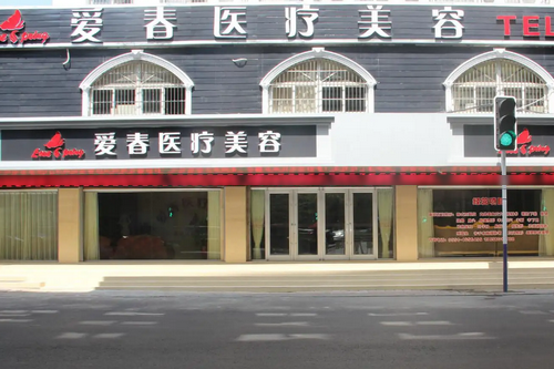 合肥愛(ài)春整形美容醫(yī)院
