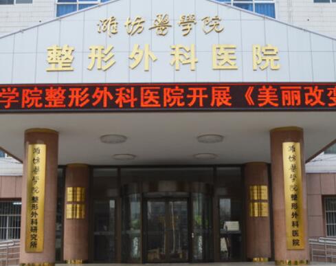濰坊醫(yī)學院附屬醫(yī)院整形外科