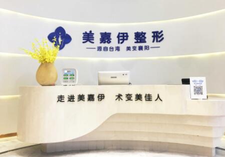 襄陽(yáng)美加伊美容整形醫(yī)院