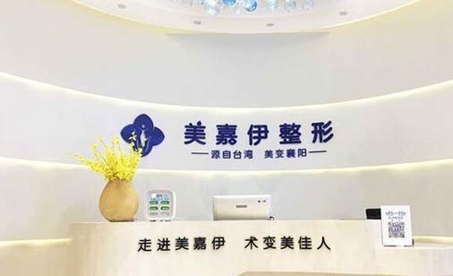 襄陽(yáng)美嘉伊醫(yī)療美容診所