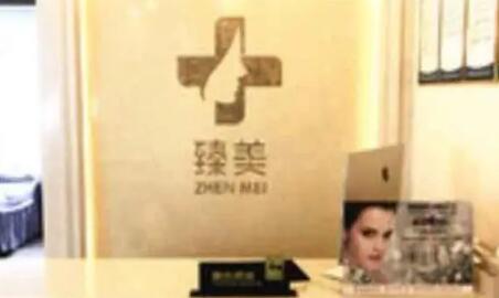 貴陽(yáng)臻美薈醫(yī)療美容診所