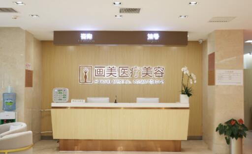 北京畫美美容醫(yī)院