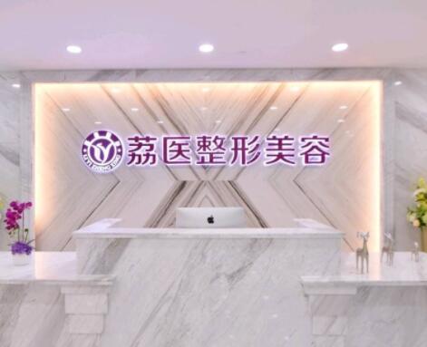 廣州荔醫(yī)美容醫(yī)院