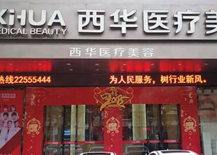 泉州西華美容醫(yī)院