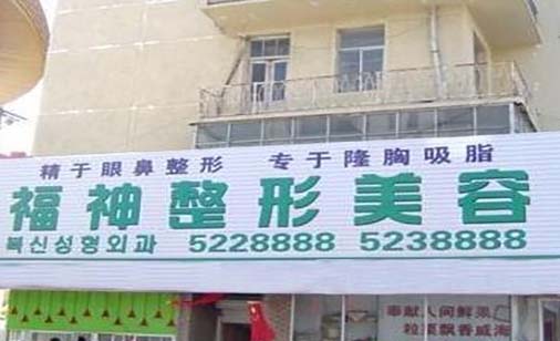 威海福神醫(yī)美?？崎T診