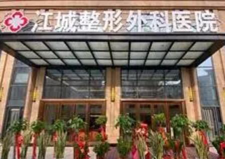 武漢江城整形美容醫(yī)院