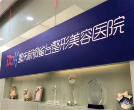 重慶銅雀臺整形醫(yī)院