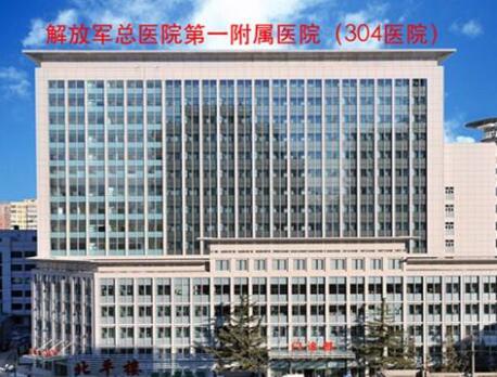 北京304醫(yī)院整形外科