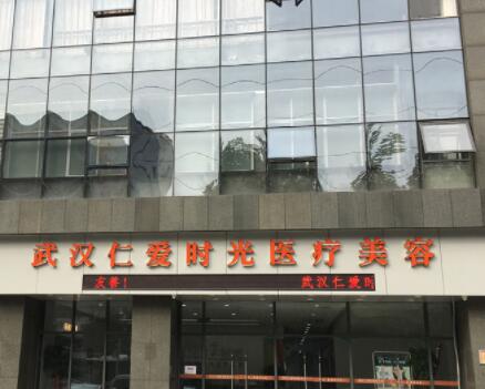 武漢仁愛時光整形