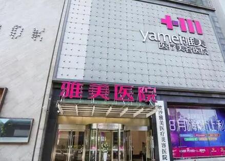 長(zhǎng)沙雅美醫(yī)療美容醫(yī)院