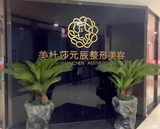 貴陽(yáng)美杜莎元辰美容整形醫(yī)院