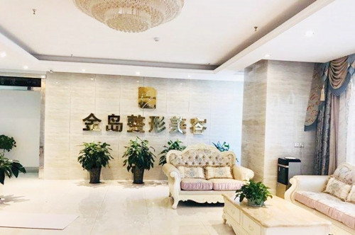 青島金島醫(yī)療美容診所 青島金島醫(yī)療美容診所