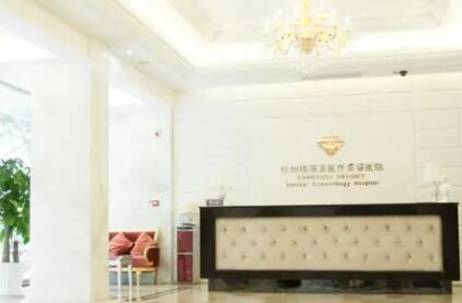 浙江杭州格萊美醫(yī)療美容院