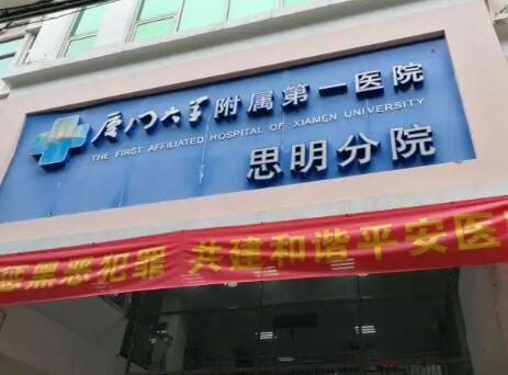 廈門大學附屬第一醫(yī)院皮膚科