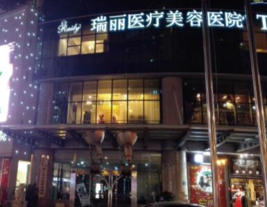 杭州瑞麗醫(yī)學(xué)美容醫(yī)院