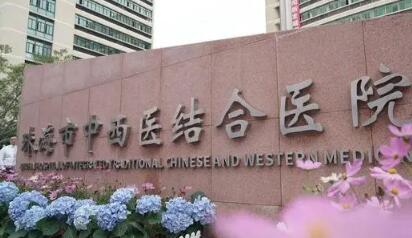珠海中西醫(yī)結合醫(yī)院整形科