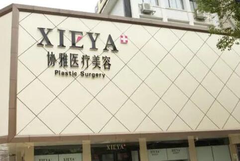 長沙協雅醫(yī)療美容門診