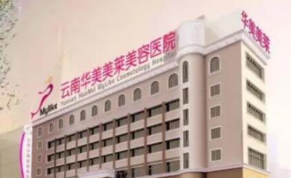 云南昆明華美美萊整形