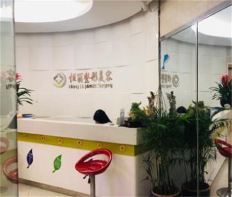 南京恒麗醫(yī)療門(mén)診部 南京恒麗醫(yī)療門(mén)診部