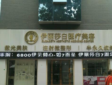 廣州伊麗莎白醫(yī)療美容醫(yī)院