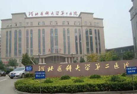 河北醫(yī)科大學(xué)第二醫(yī)院
