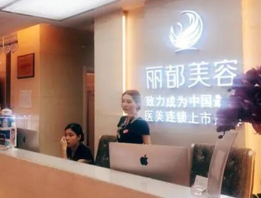 沈陽(yáng)麗都美容門(mén)診部 沈陽(yáng)麗都美容門(mén)診部
