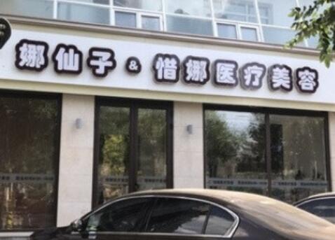 北京惜娜醫(yī)療美容診所