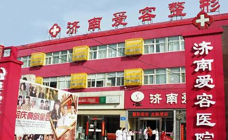濟(jì)南愛(ài)容醫(yī)療美容醫(yī)院
