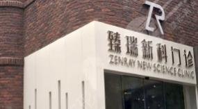 天津臻瑞新科醫(yī)療美容門診部